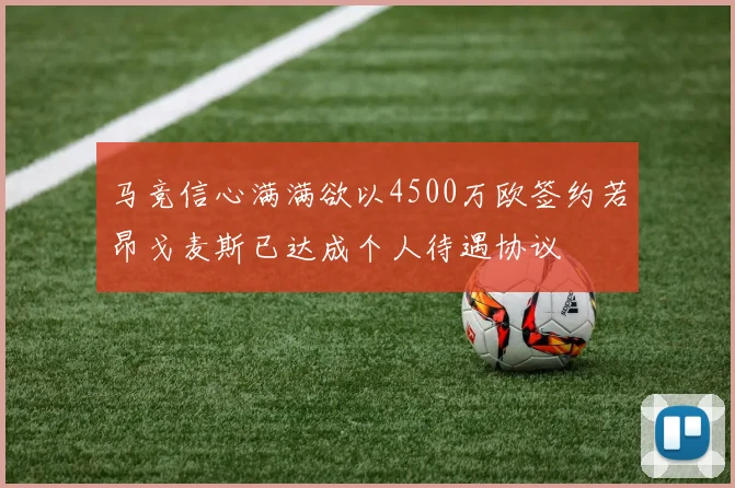 马竞信心满满欲以4500万欧签约若昂戈麦斯已达成个人待遇协议