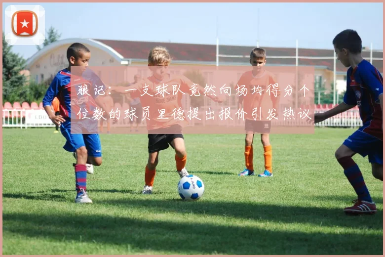 狼记：一支球队竟然向场均得分个位数的球员里德提出报价引发热议