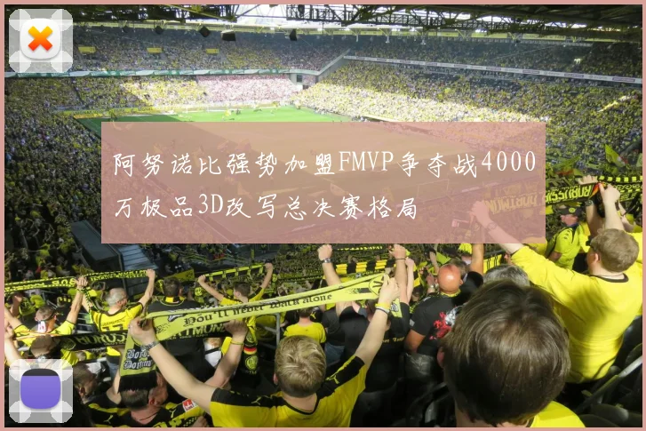 阿努诺比强势加盟FMVP争夺战4000万极品3D改写总决赛格局