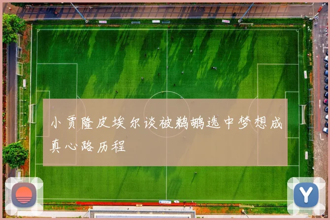 小贾隆皮埃尔谈被鹈鹕选中梦想成真心路历程