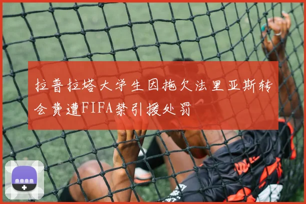 拉普拉塔大学生因拖欠法里亚斯转会费遭FIFA禁引援处罚