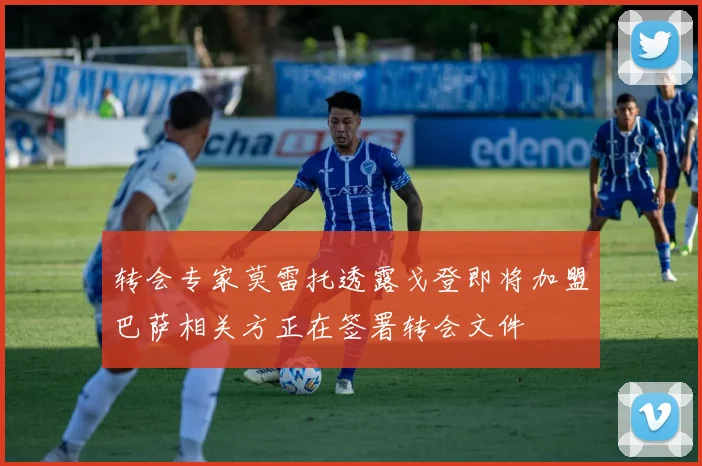 转会专家莫雷托透露戈登即将加盟巴萨相关方正在签署转会文件