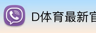 D体育最新官网 Logo